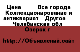 Coñac napaleon reserva 1950 goda › Цена ­ 18 - Все города Коллекционирование и антиквариат » Другое   . Челябинская обл.,Озерск г.